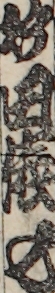 竹田俵七