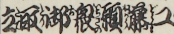 工藤願衆御取立