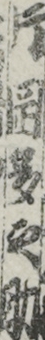 片岡多之助