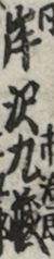 岸沢九蔵