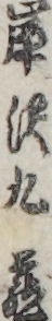岸沢九蔵