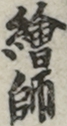 繪師 繪師