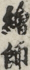 繪師 繪師