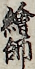 繪師 繪師