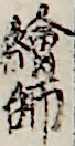 繪師 繪師
