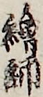繪師 繪師