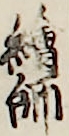 繪師 繪師