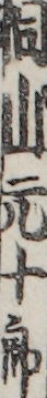 桐山元十郎