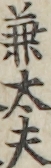 〓