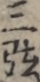 三弦
