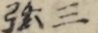 三弦