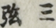 三弦