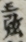 三弦