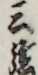 三弦