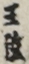 三弦