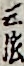 三弦