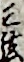 三弦