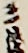 三弦