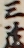 三弦