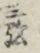 三弦