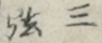 三弦