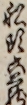 船頭六蔵