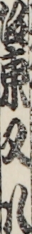 坂東又八