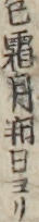 巳霜月朔日ヨリ
