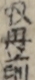奴丹前