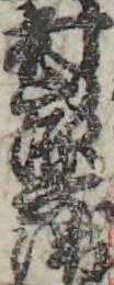村山源兵衛
