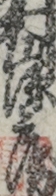 村山源兵衛