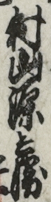 村山源兵衛