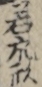 若衆形 若衆形
