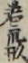 若衆形 若衆形