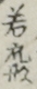 若衆形