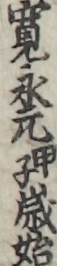 寛永元甲子歳始