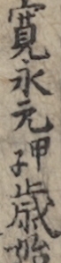 寛永元甲子歳始