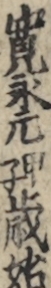 寛永元甲子歳始
