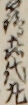 靏喜代丸