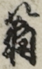 翁
