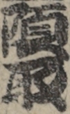 頭取