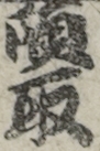 頭取