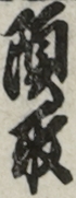 頭取