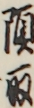頭取