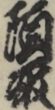 頭取