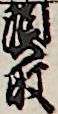頭取