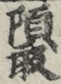 頭取