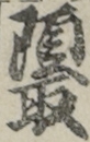 頭取