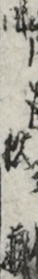 同　松蔵