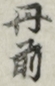丹前 丹前